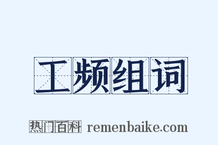 工频组词是什么意思的图片